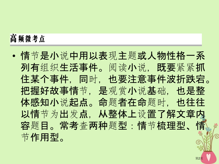 高考语文复习专题二文学类文本阅读小说阅读考点2情节结构市赛课公开课一等奖省名师优质课获奖课件.pptx_第2页