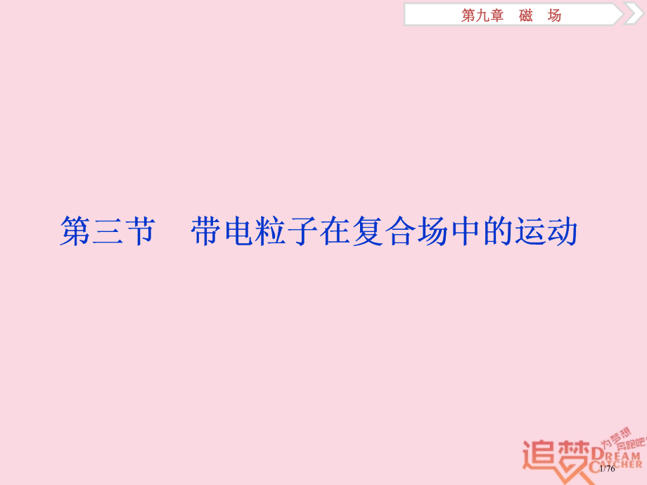 高考物理复习第九章磁场第三节带电粒子在复合场中的运动市赛课公开课一等奖省名师优质课获奖课件.pptx_第1页