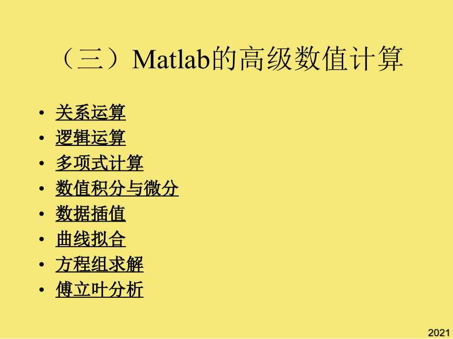 第三讲-Matlab的高级计算优秀文档.ppt_第1页