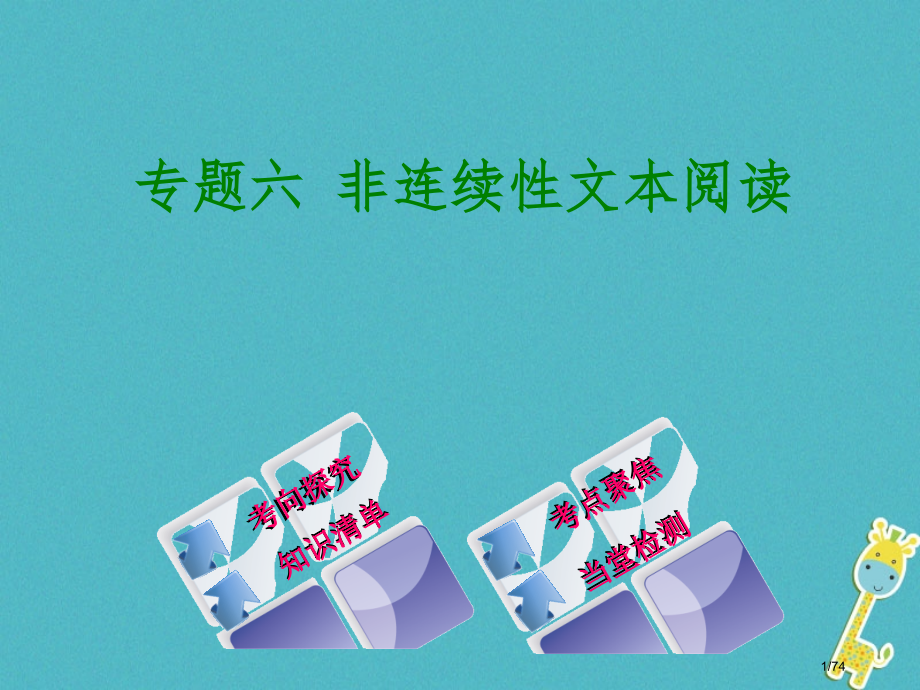 中考语文第3篇现代文阅读专题六非连续性文本阅读复习市赛课公开课一等奖省名师优质课获奖课件.pptx_第1页