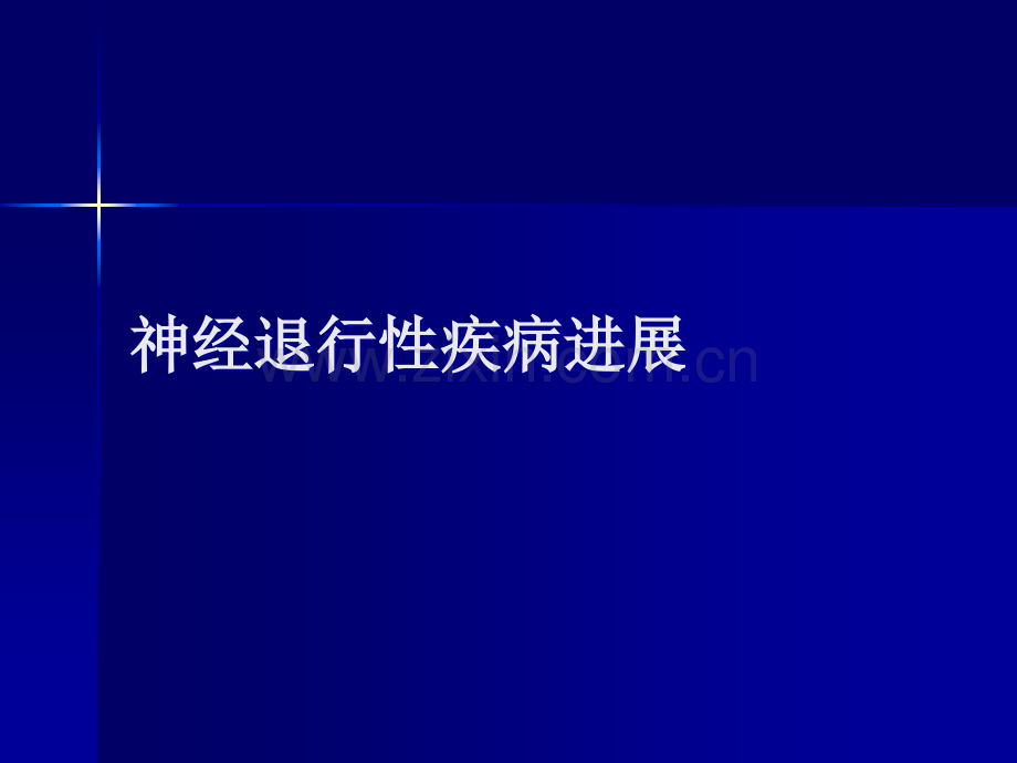 神经退行性疾病进展1.ppt_第1页