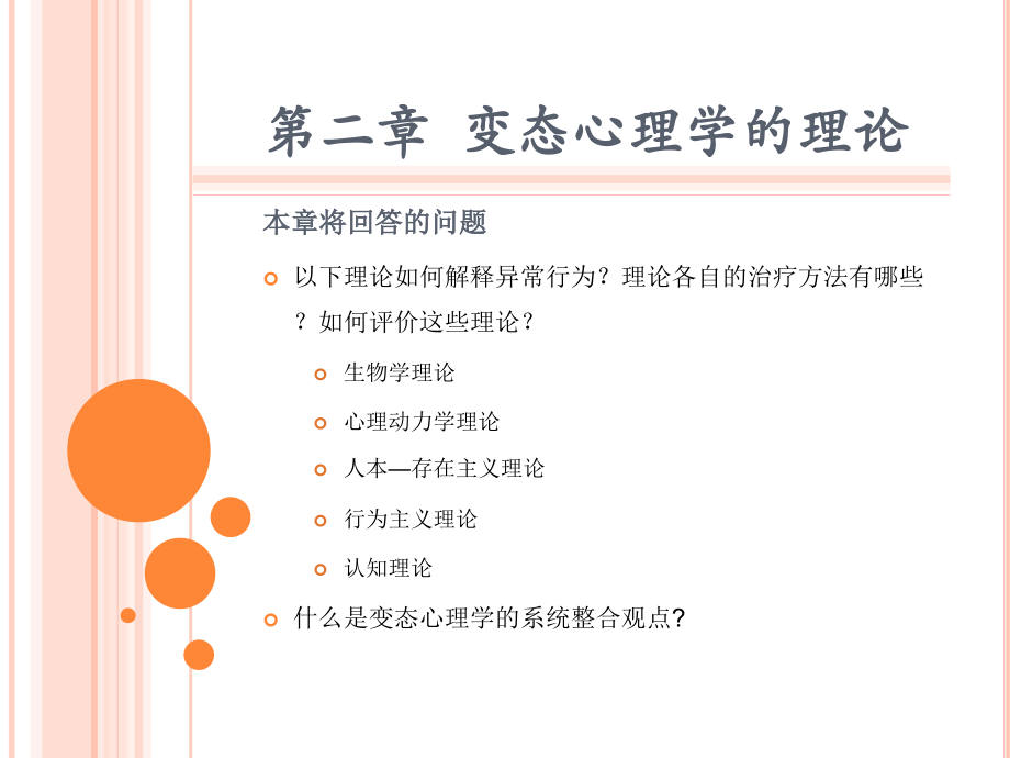 变态心理学第2章变态心理学的理论.ppt_第2页