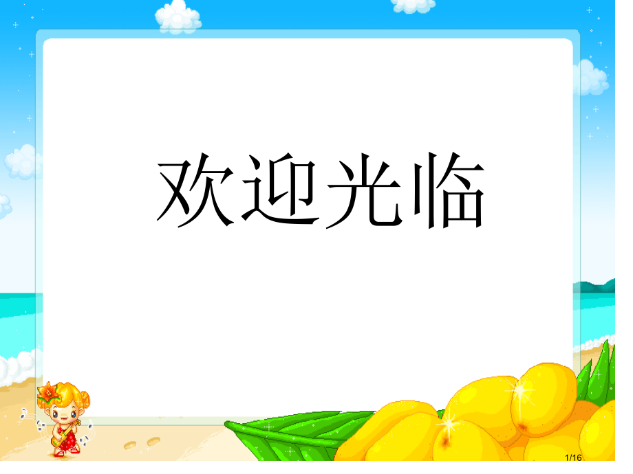 粤教本综合实践活动追击双休日.pptx_第1页