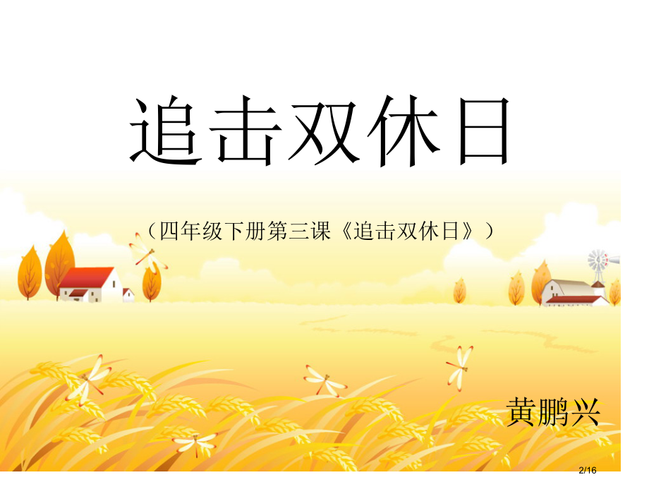 粤教本综合实践活动追击双休日.pptx_第2页
