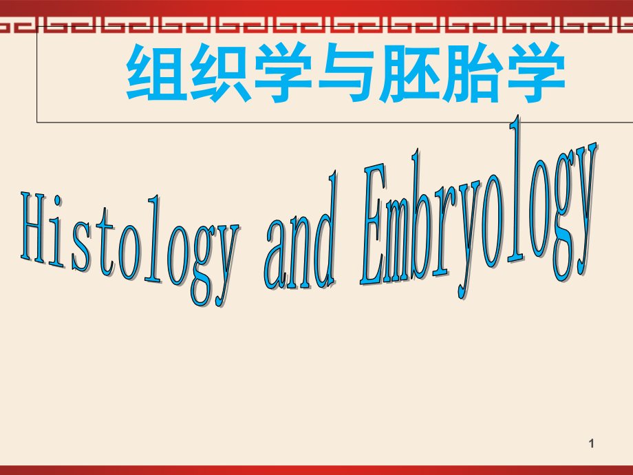 组织学与胚胎学--绪论上皮1.ppt_第1页