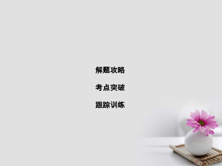 高考英语复习-第2部分-语法考点讲练-第4节-非谓语动词-市赛课公开课一等奖省名师优质课获奖课.pptx_第1页