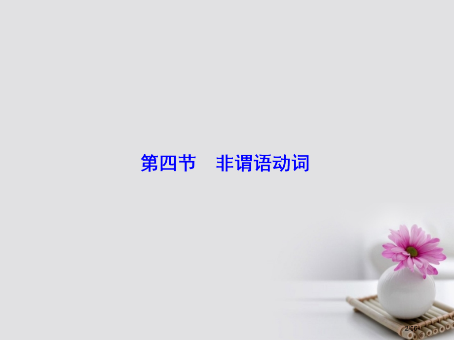 高考英语复习-第2部分-语法考点讲练-第4节-非谓语动词-市赛课公开课一等奖省名师优质课获奖课.pptx_第2页