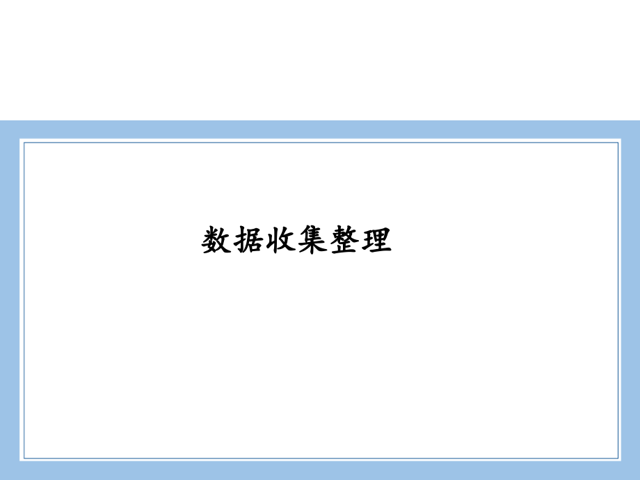 人教版数学二年级下册-01数据收集整理-课件03.ppt_第1页
