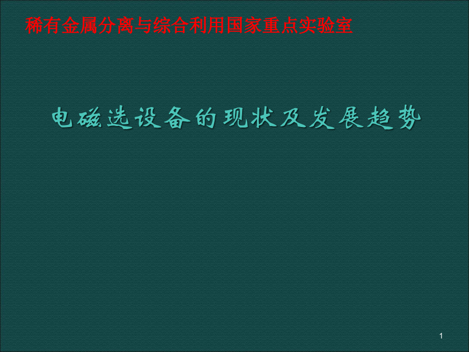 电磁选设备的现状及发展趋势ppt课件.ppt_第1页