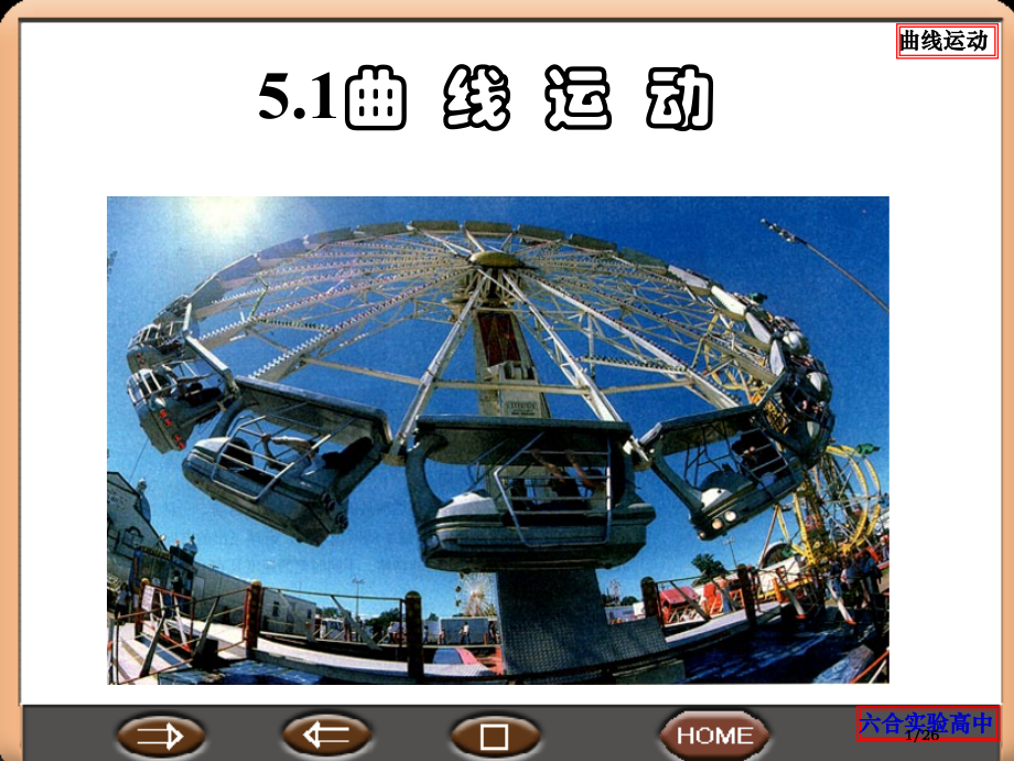5.1曲线运动公开课新..pptx_第1页