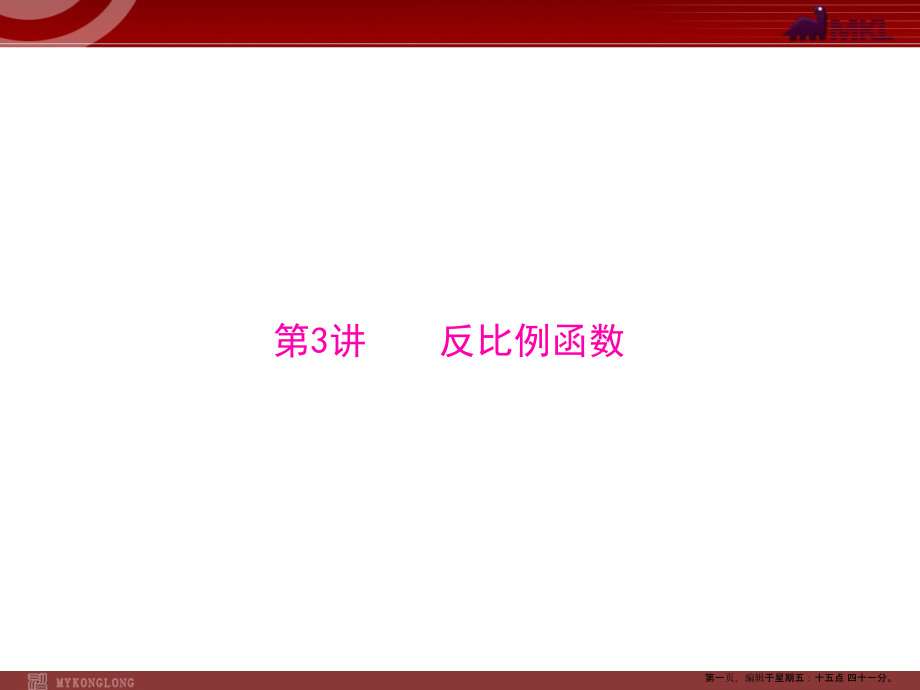 第1部分-第3章-第3讲-反比例函数.ppt_第1页