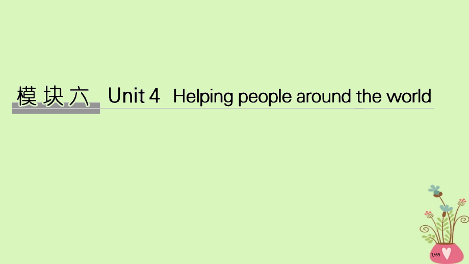 高考英语复习-模块六-Unit-4-Helping-people-around-the-world-.pptx_第1页