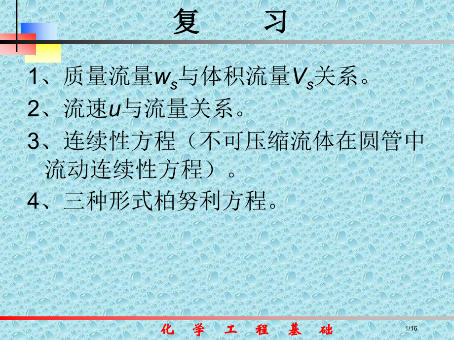 柏努利方程应用.pptx_第1页