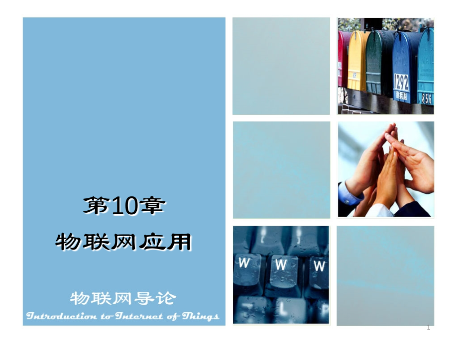 物联网应用ppt课件.ppt_第1页