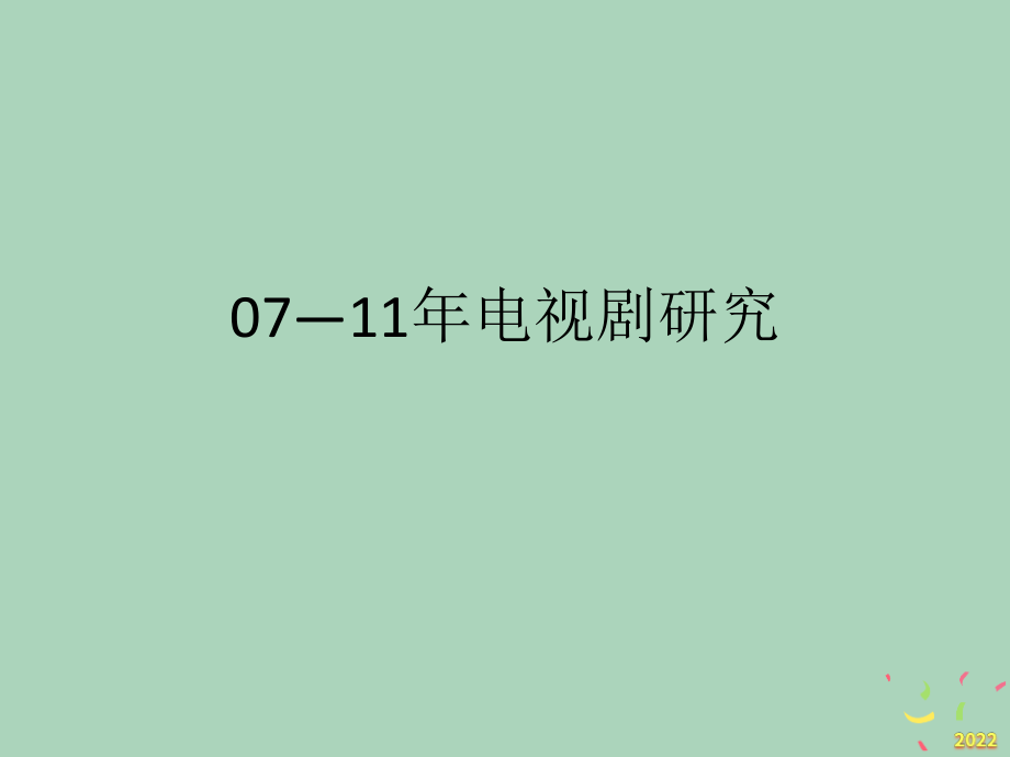 2022年市场--电视剧数据分析.pptx_第1页