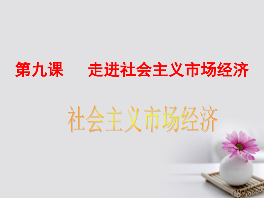 高中政治9.2社会主义市场经济省公开课一等奖新名师优质课获奖课件.pptx_第1页