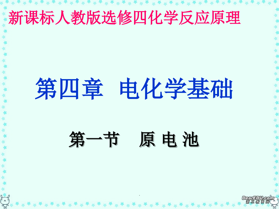 电化学基础.ppt_第1页