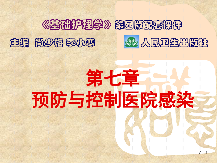 第七章+预防与控制医院感染.ppt_第1页