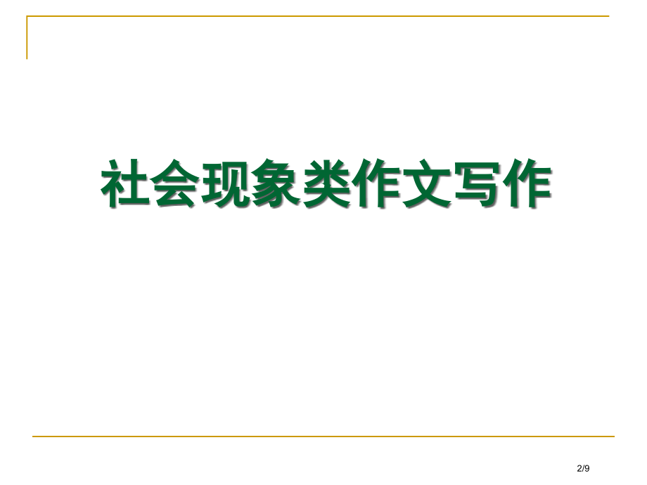 高考语文作文解读社会现象类作文.pptx_第2页