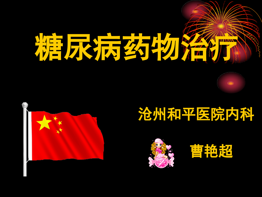 糖尿病教育2.ppt_第1页