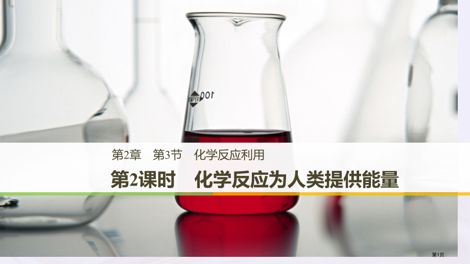 高中化学第2章化学键化学反应与能量第3节化学反应的利用第二课时化学反应为人类提供能量省公开课一等奖新.pptx_第1页