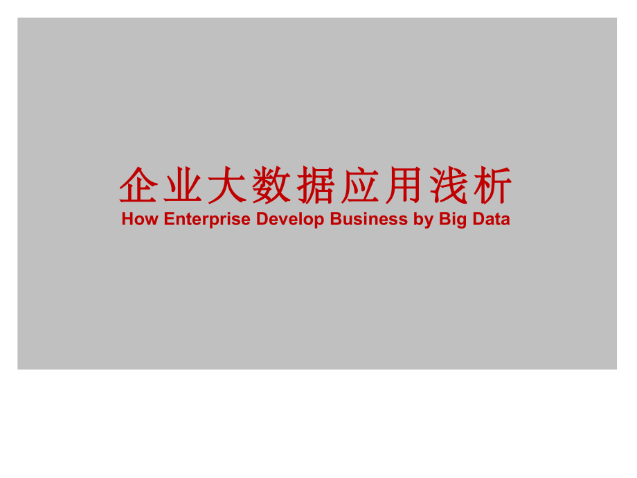 企业大数据应用浅析PPT课件.ppt_第1页