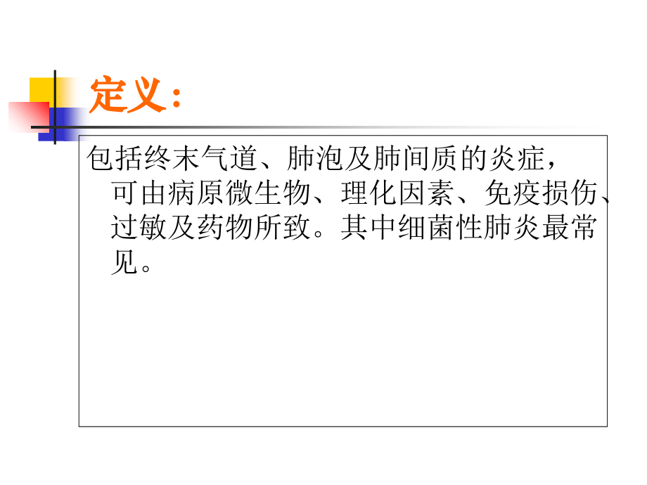 肺炎的诊疗.ppt_第1页