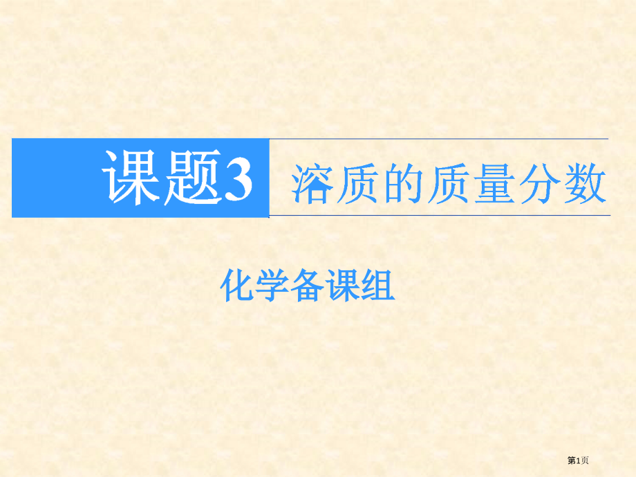 溶质的质量分数高品质版市公开课一等奖省赛课微课金奖课件.pptx_第1页
