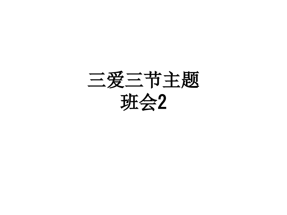 三爱三节主题班会2.ppt_第1页