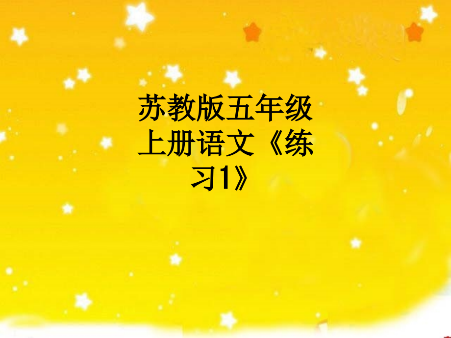 苏教版五年级上册语文《练习1》.ppt_第1页