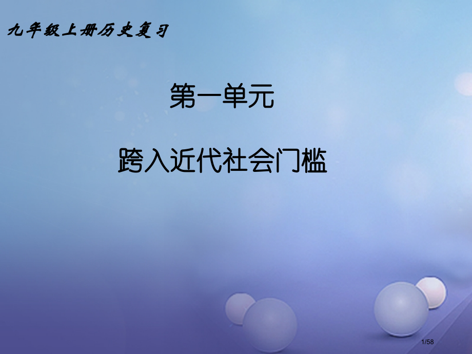 九年级历史上册总复习省公开课一等奖新名师优质课获奖课件.pptx_第1页