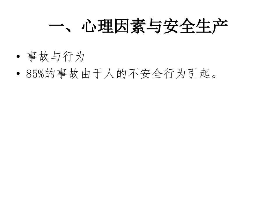 不安全心理的识别与预防.ppt_第2页
