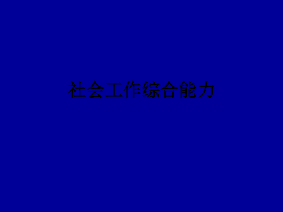 社会工作综合能力.ppt_第1页
