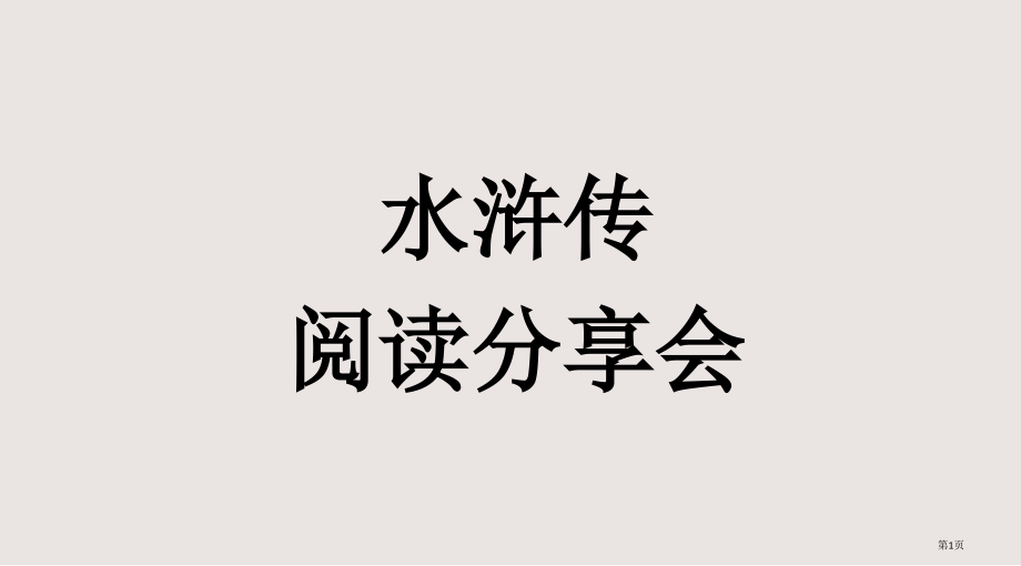 水浒传名著复习课件市公开课一等奖省赛课微课金奖课件.pptx_第1页