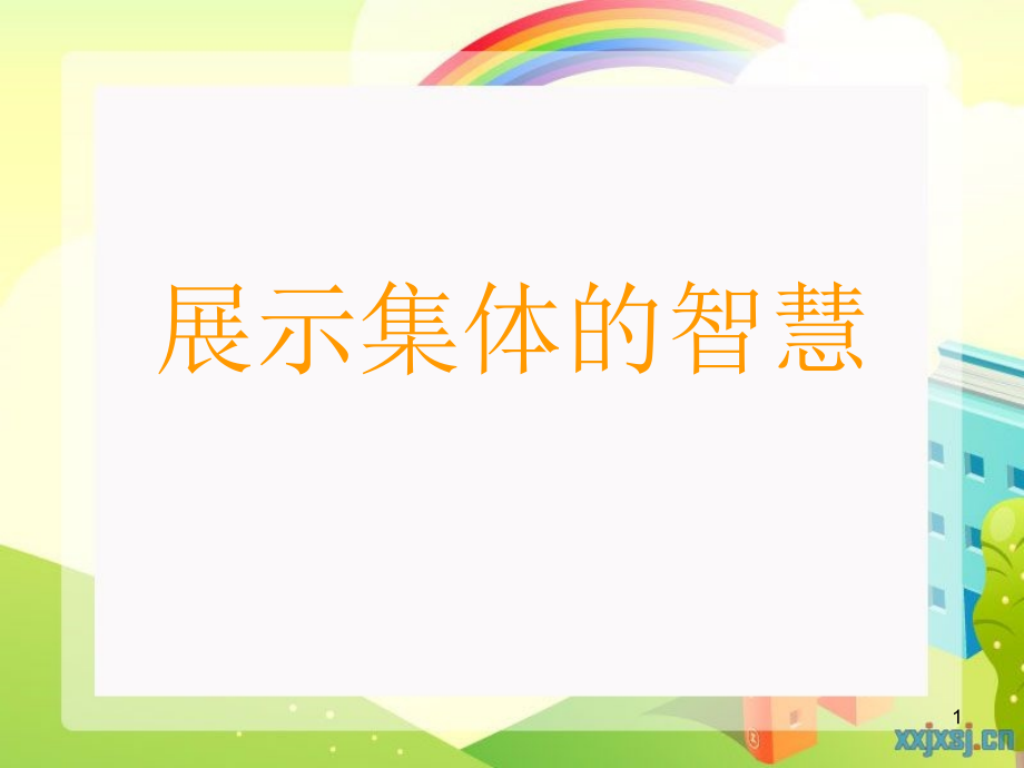 展示集体的智慧ppt课件.ppt_第1页