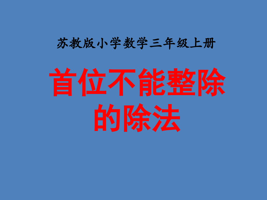 苏教版小学数学三3年级上册课件：《首位不能整除的除法(例6)》教学课件.ppt_第1页
