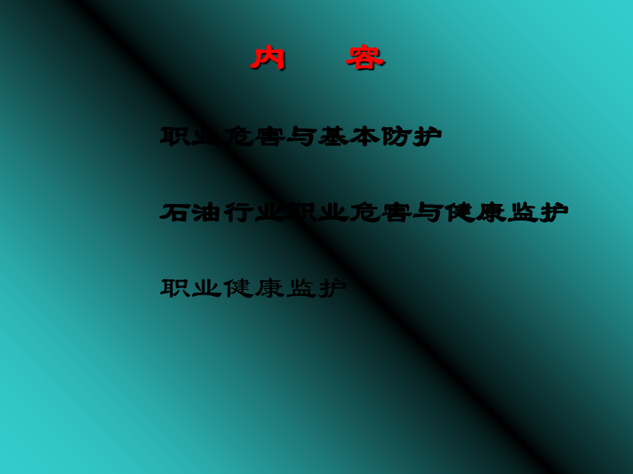 职业健康、电气与防火、现场急救(学).ppt_第1页
