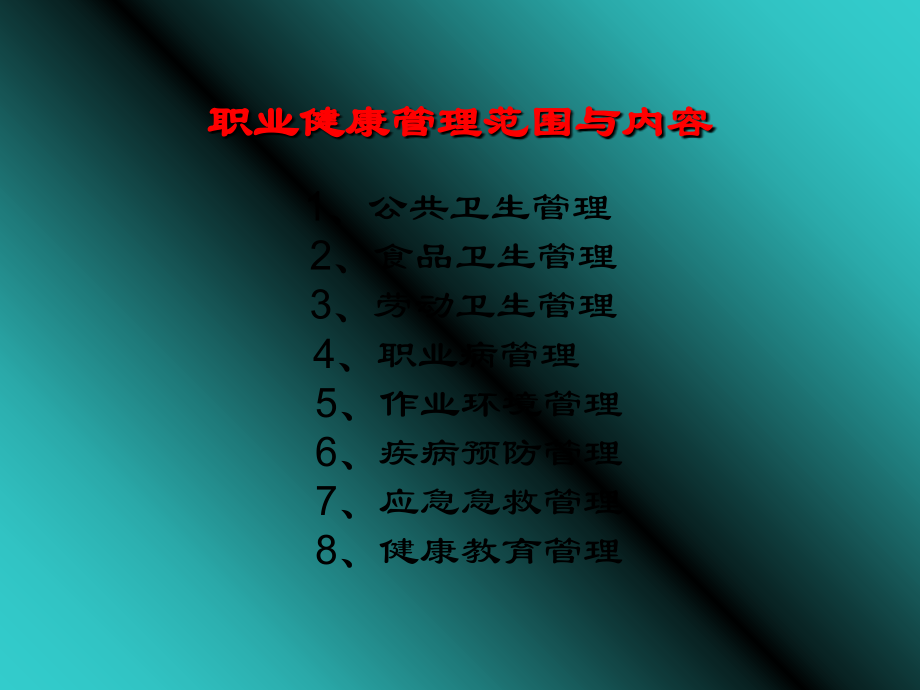职业健康、电气与防火、现场急救(学).ppt_第2页