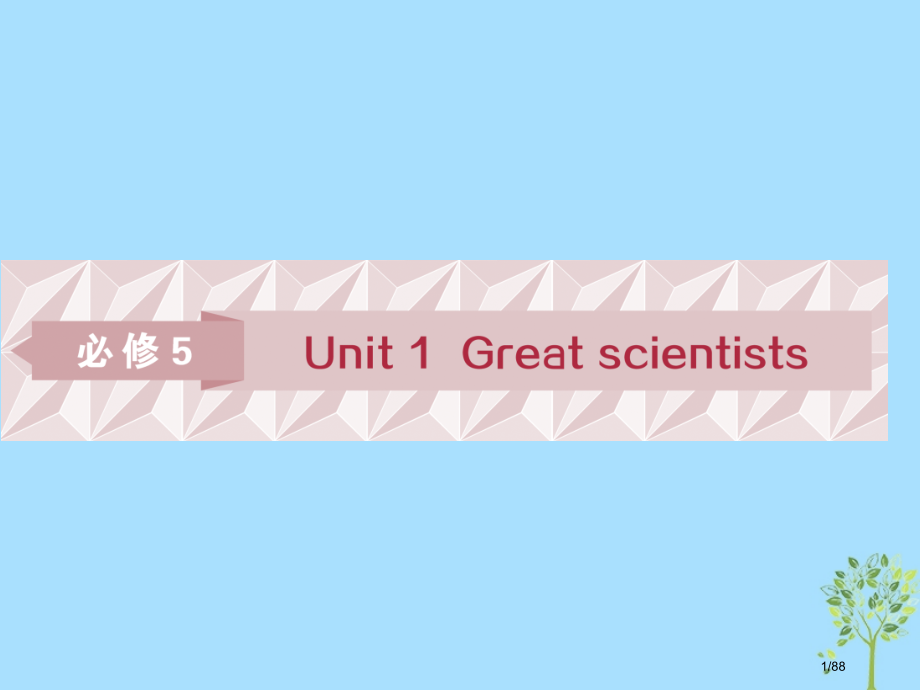 高考英语复习基础考点聚焦Unit1Greatscientists市赛课公开课一等奖省名师优质课获奖P.pptx_第1页