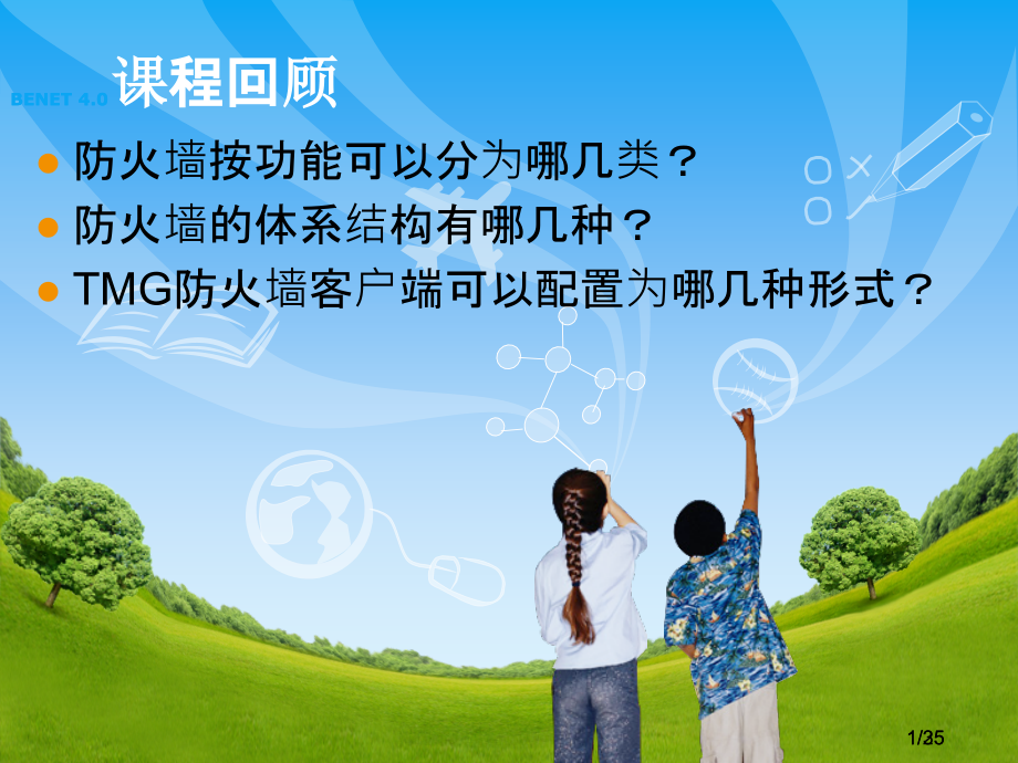 系统安全检测及防护01-v1-(2).ppt_第1页