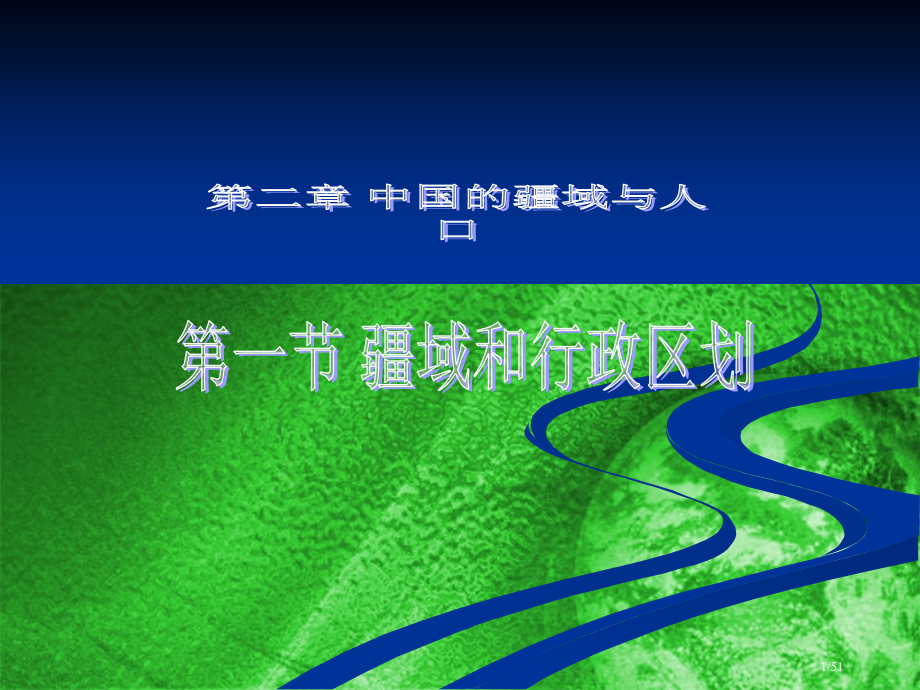 区域地理复习之中国疆域和行政区划.pptx_第1页