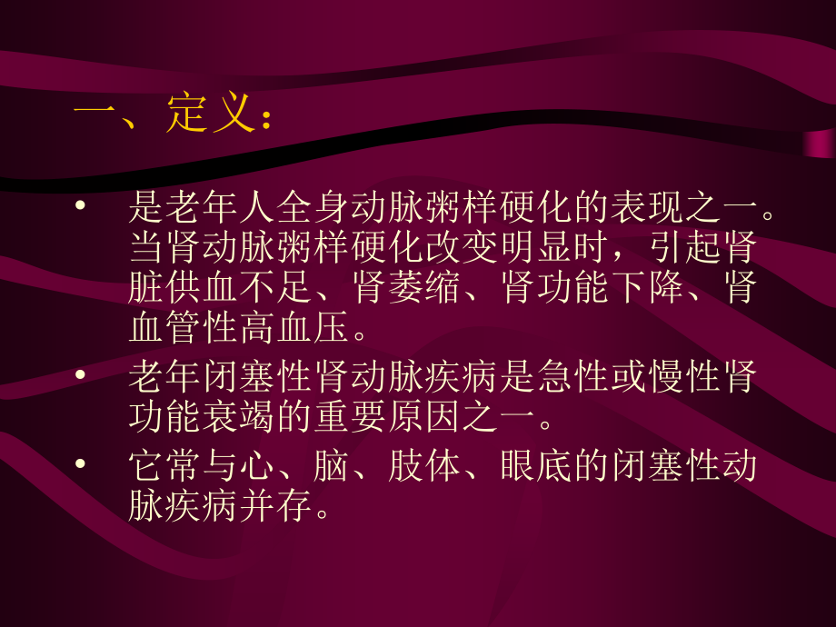 老年肾脏动脉粥样硬化性疾病.ppt_第1页