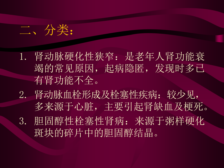 老年肾脏动脉粥样硬化性疾病.ppt_第2页