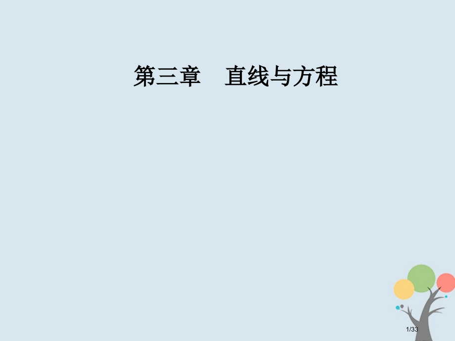 高中数学第三章直线与方程3.2直线的方程3.2.1直线的点斜式方程省公开课一等奖新名师优质课获奖PP.pptx_第1页