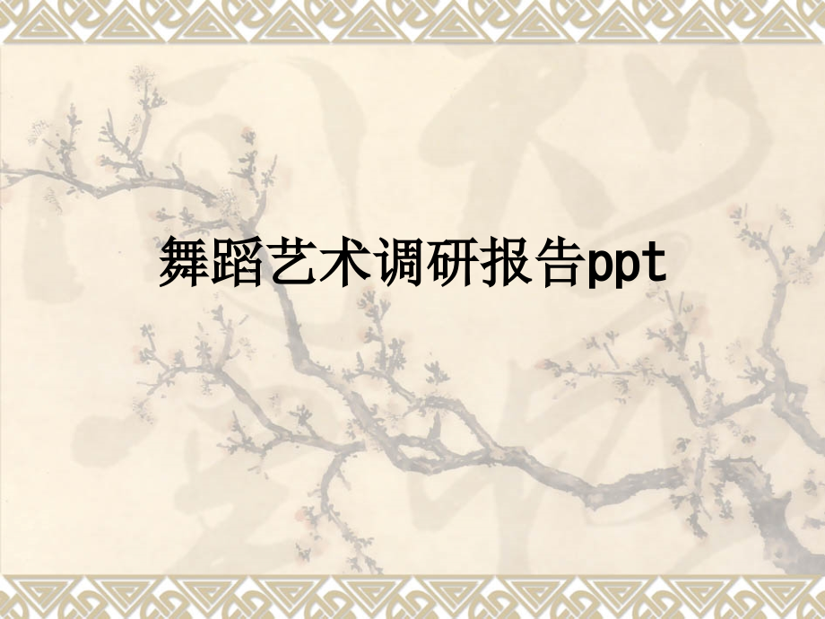 舞蹈艺术调研报告.ppt_第1页