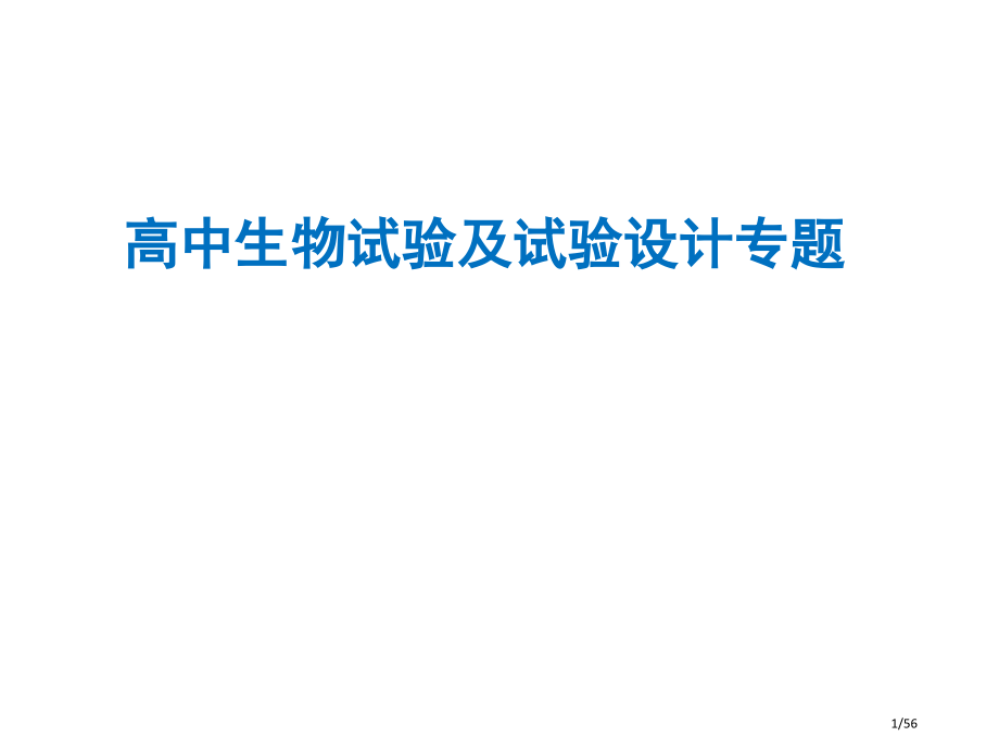 高中生物实验及实验设计专项一等奖.pptx_第1页