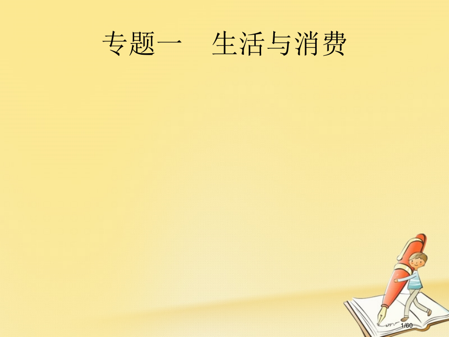 高考政治复习专题一生活与消费市赛课公开课一等奖省名师优质课获奖课件.pptx_第1页