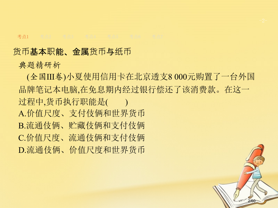 高考政治复习专题一生活与消费市赛课公开课一等奖省名师优质课获奖课件.pptx_第2页