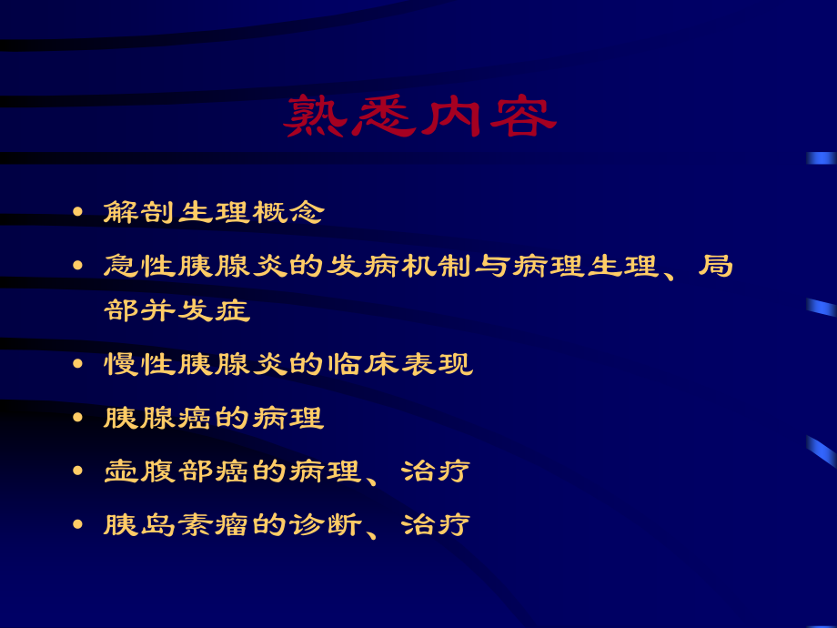 胰腺疾病(最终)演稿.ppt_第2页