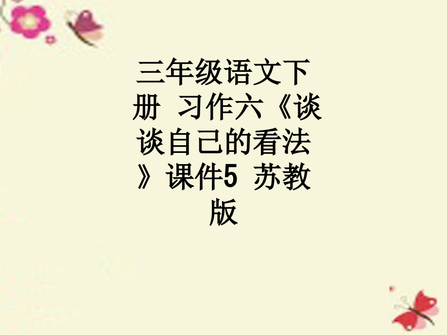 三年级语文下册-习作六《谈谈自己的看法》课件5-苏教版.ppt_第1页